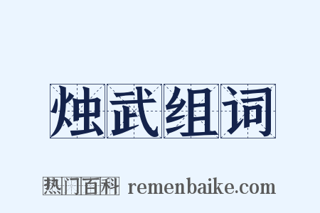 烛武组词是什么意思的图片